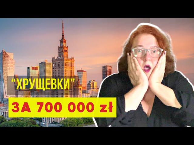 ПОСМОТРИТЕ И ОФИГЕЕТЕ! ЧТО ПРОДАЮТ В ВАРШАВЕ ЗА 700 ТЫСЯЧ Квартиры в Варшаве от 700 тысяч