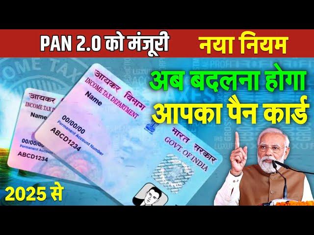 What is PAN 2.0? अब बदल जाएगा आपका PAN कार्ड, QR कोड में होगी पूरी कुंडली सरकार का बड़ा फैसला