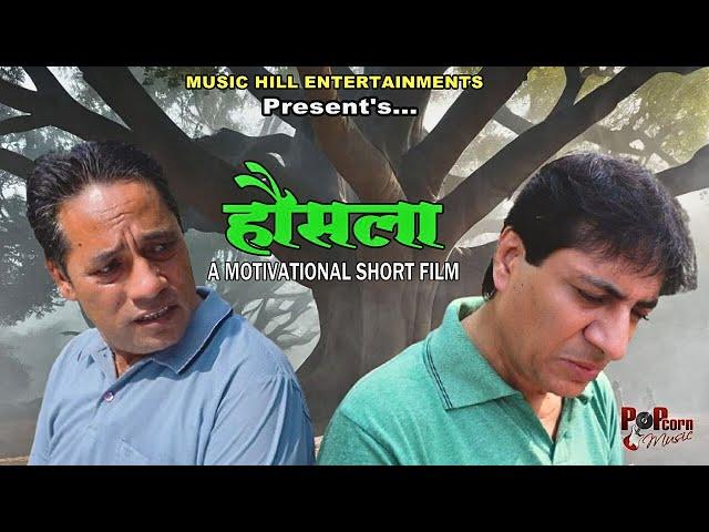 "HAUSALA" Hindi Short Film | Motivational Story in Hindi | Emotional Story | Rajesh Kindra Films