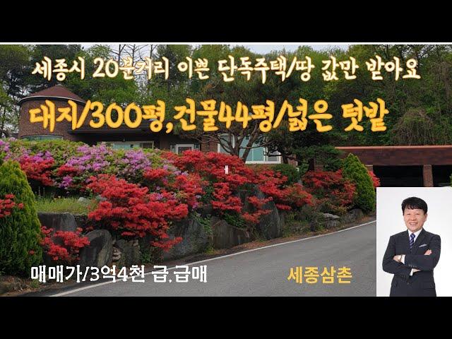 세종도심 20분거리 공주시 금강/갑사 인근 단독주택/땅값만받아요