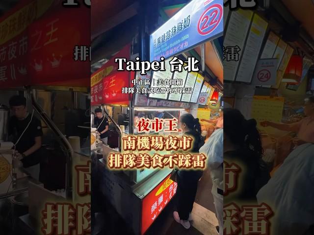 台灣夜市王：南機場夜市