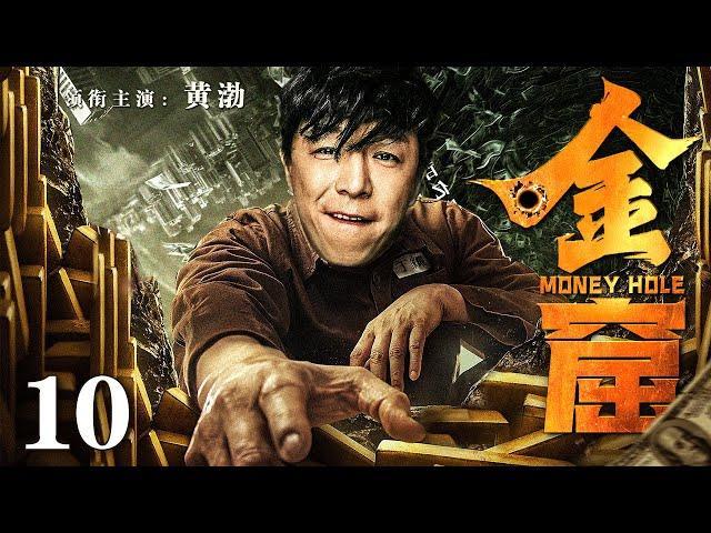 【2025最新悬疑剧】金窟/Gold Cave 10丨黄渤误入矿山寻得遍地金矿 臭乞丐一夜翻身挥金如土 建立一人独揽大权商业帝国！