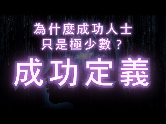 什麼是成功？成功定義!｜為什麼成功人士只是極少數？｜有錢人｜成功人士 ｜#吸引力法则 #金錢 #秘密 #成功人士思維 #潛意識 #大意識 #當下 #接受 ｜全部的你 Steven Pang