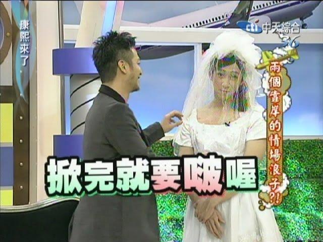 2011.03.23康熙來了完整版　兩個靠岸的情場浪子？！