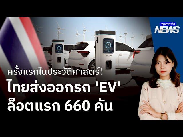 ไทยส่งออกรถ 'EV' ล็อตแรก 660 คัน จุดเริ่มต้นสำคัญของยานยนต์ไทย? | กรุงเทพธุรกิจNEWS