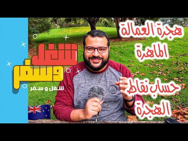 الهجرة بنظام النقط إلى نيوزيلاندا | ٢٠٢٠