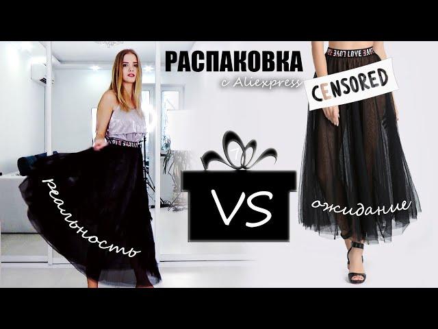 Распаковка посылок и примерка одежды с Aliexpress Sviuse #90 | Ожидание VS Реальность | NikiMoran