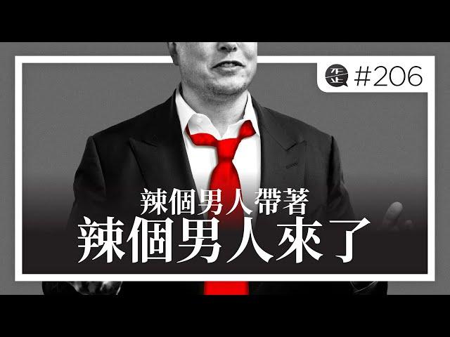 辣個男人帶著辣個男人來了：政府效率部（DOGE）由馬斯克擔任負責人，合適嗎？馬斯克過去如何改造推特，未來就如何改造美國政府 。EP206