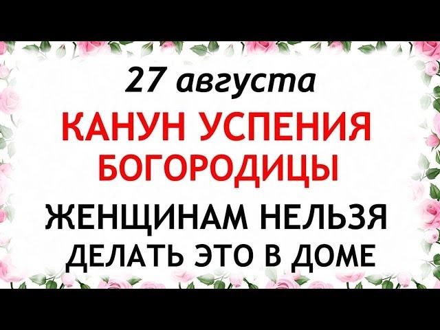 27 августа Канун Успение Богородицы. Что нельзя делать 27 августа. Народные Приметы и Традиции Дня.