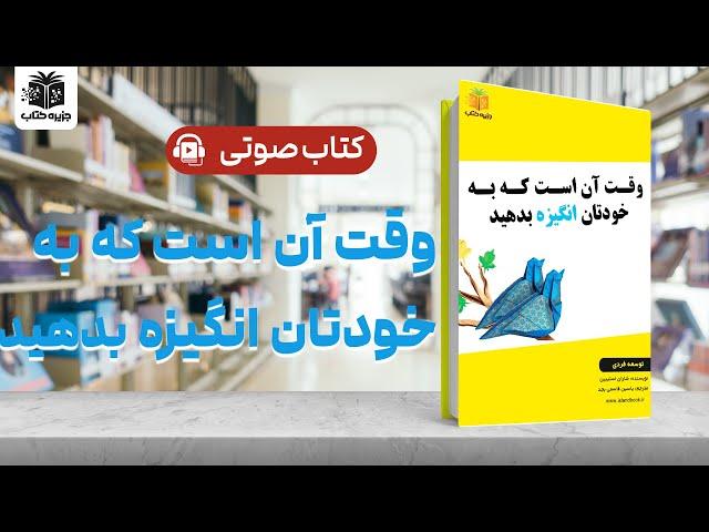 کتاب صوتی وقت آن است که به خودتان انگیزه بدهید  - جزیره کتاب