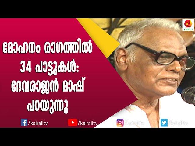 ഒരേ രാഗത്തിലെ 34 പാട്ടുകൾ എങ്ങനെ വ്യത്യസ്തമായി ദേവരാജൻ മാഷ് പറയുന്നു | Devarajan Mash | Songs