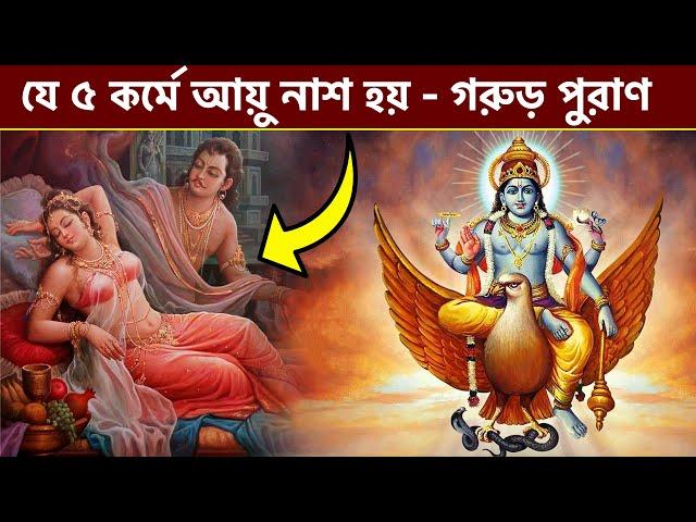 যে ৫ কারনে মানুষের আয়ু কমে যায় - গরুড় পুরাণ || 5 Deeds That Reduce Life - Garuda Purana ||