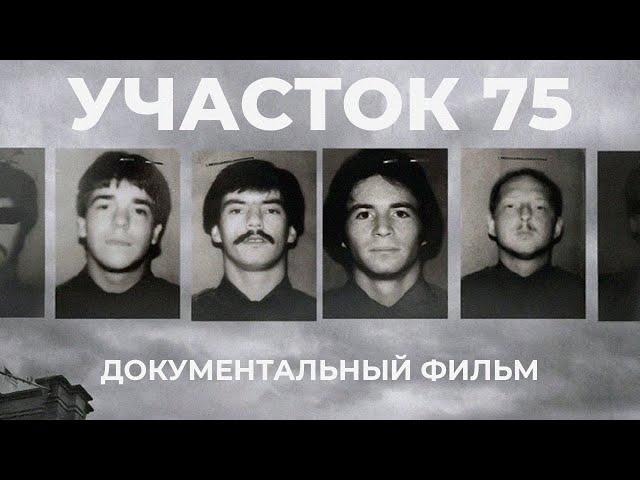 Участок 75 | История продажных копов Нью-Йорка