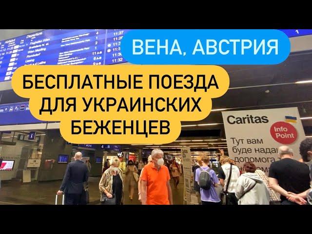 БЕСПЛАТНЫЕ ПОЕЗДА ДЛЯ УКРАИНСКИХ БЕЖЕНЦЕВ С ВЕНЫ АВСТРИЯ! #беженцыизукраины