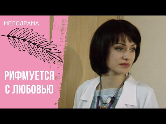 ОСНОВАНО НА РЕАЛЬНЫХ СОБЫТИЯХ! Рифмуется с любовью. Все серии