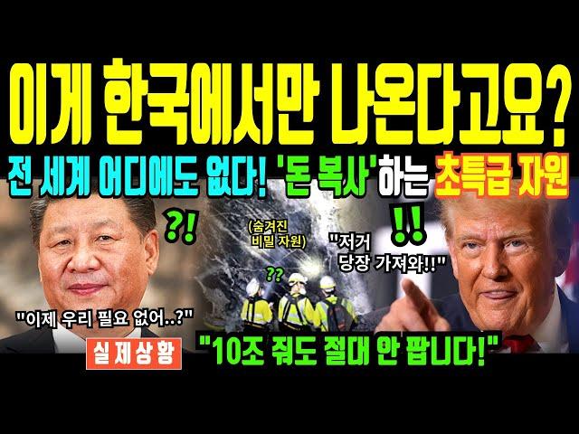 전 세계 단 한 곳, 대한민국이 보유한 초특급 자원에 전세계 경악 [해외감동사연]