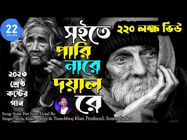 Soite Pari Nare Doyal Re।সইতে পারি নারে দয়াল রে।Miraj Khan। Sad Bangla Song 2023