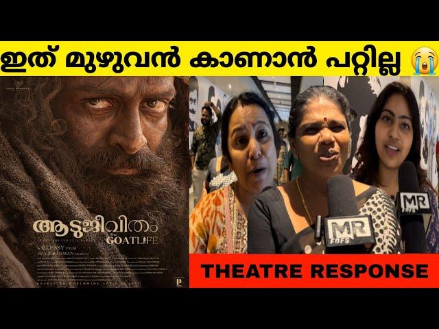 മക്കളെ ഇനി ഗൾഫിൽ വിടില്ല  | Aadujeevitham Movie Review | Prithviraj Sukumaran | Blessy | Mr FDFS