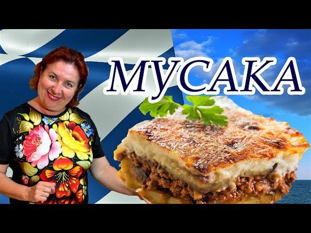 Мусака - самое популярное блюдо в греческих тавернах / Подробный рецепт