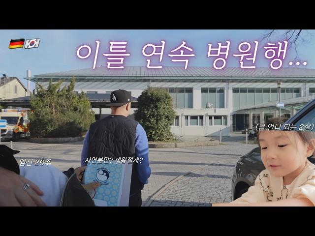  임신 26주 공포의 임당검사 & 출산병원 등록! 임신기간 내내 끝나지 않는 고민..? (시원한 열무비빔국수, 독일 봄 제철 슈파겔과 연어 스테이크) | 독일 브이로그