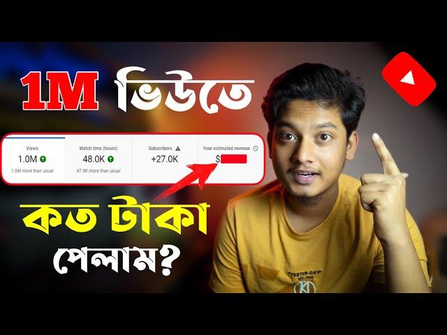 1M ভিউ কত টাকা ? পেলাম ! how much money youtube pay for 1 Million views bangla