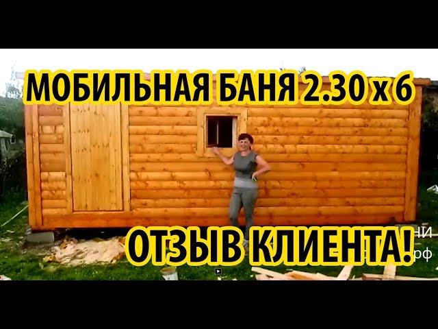 Отзыв клиента СК БАНИ (Стандартная Баня 2.30 х 6м)