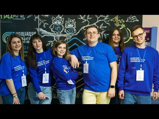 Зимняя школа молодых педагогов Липецкой области