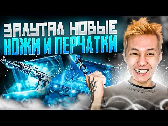  ОТКРЫТИЕ КЕЙСОВ ДЛЯ ЛОУ БАЛАНСА - ПОДНЯЛ ТРИ НОЖА | КС 2 Кейсы | Открытие Кейсов на Сайте