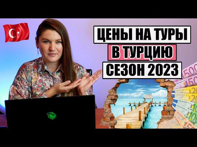 ВОТ ТАК ЦЕНЫ! СКОЛЬКО СТОЯТ ТУРЫ В ТУРЦИЮ НА ЛЕТНИЙ СЕЗОН 2023, ОБЗОР ЦЕН АЛАНЬЯ, КЕМЕР, СИДЕ, БЕЛЕК