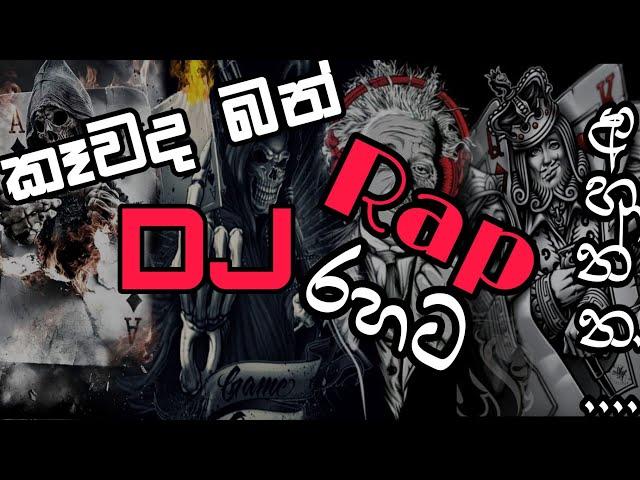 New Tik Tok Hit Rap Dj Nonstop  vol.16|අලුත් සුපිරි රැප් නන්ස්ටොප් එකක්| Dj Remix| Dance mix Nonstop