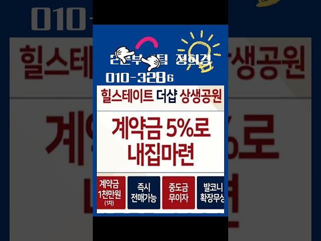 최고의 입지 & 최고의 프리미엄 단지를 선점할 수 있는 '지금' 선택하세요~ #쇼츠 #포항두리부동산 #포항아파트 #힐스테이트더샵상생공원 #잔여세대 #포항투자