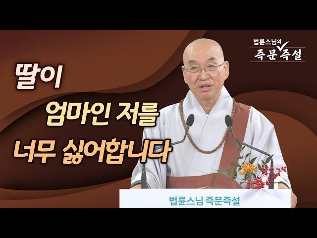 1830. 딸이 엄마인 저를 너무 싫어합니다