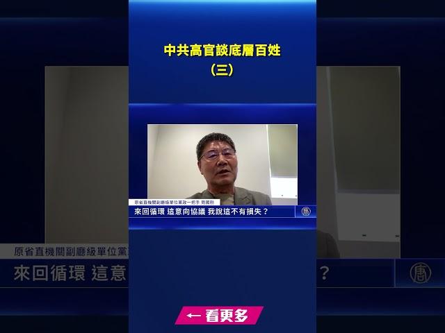 中共高官談底層百姓3｜ #新唐人電視台