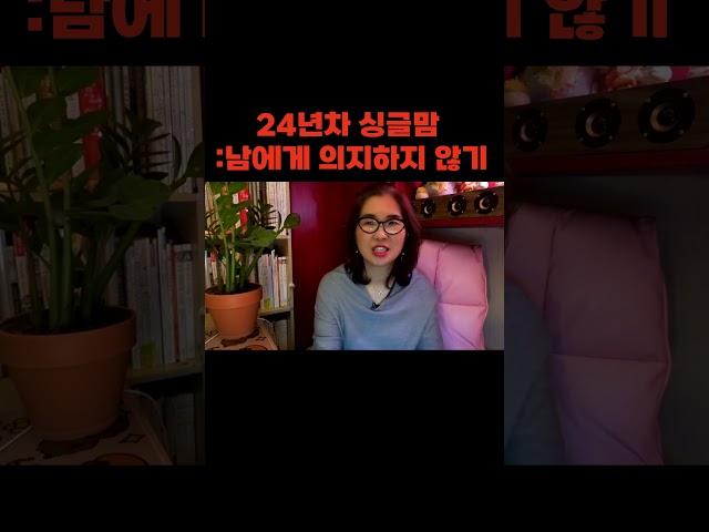 24년차 싱글맘_남에게 의존하지 않기  #재혼 #연애 #외도심리 #이혼 #인터뷰 #디커플링 #갱년기 #자기계발 #돌싱 #동기부여 #divorce #korea