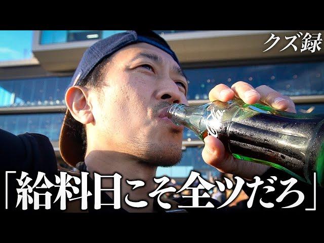 【密着】(1/2)給料日に所持金を"全ツ"するギャンブル中毒クズ/船橋競馬で"所持金0円から帯"を目指す/ジョージ