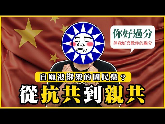 從反共到親共？國民黨的變化！百年大黨為什麼淪落至此？(重新上傳版)｜#我的學習筆記 #411  @mynotebooks ​