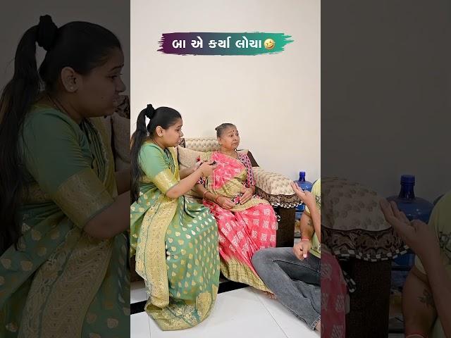 બા એ કર્યા લોચા Gujarati Comedy Video #comedy #comedyexclusive #gujaraticomedy #sasbahucomedy