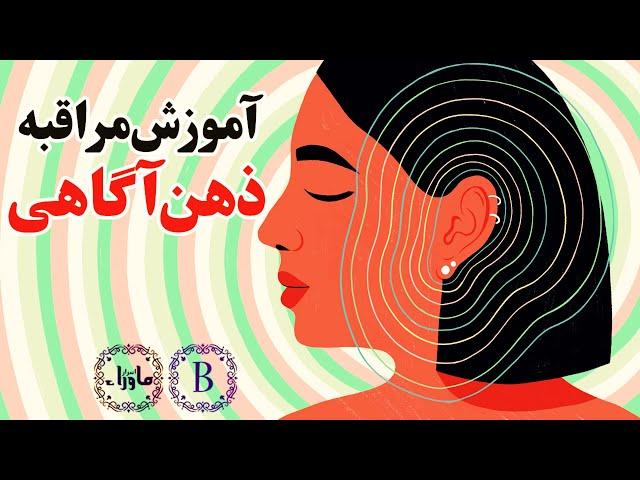 آموزش مراقبه ذهن آگاهی - تمرین ذهن آگاهی