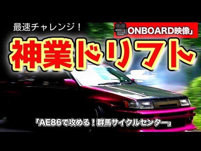  [Godly Drift] Attack with AE86! Gunma Cycle Centre on-board footage.