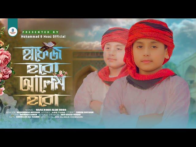 হাফেজ হবো আলেম হবো - Hafez Hobo Alem Hobo - Mohammad Hossain - 4k Video - New Islamic Song 2024