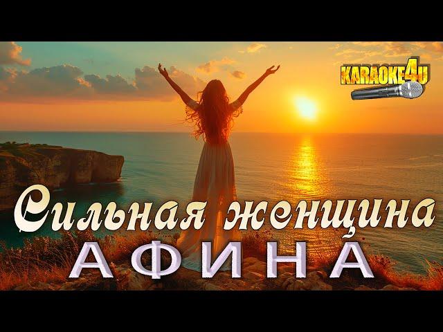 АФИНА | Сильная женщина | Караоке 4K