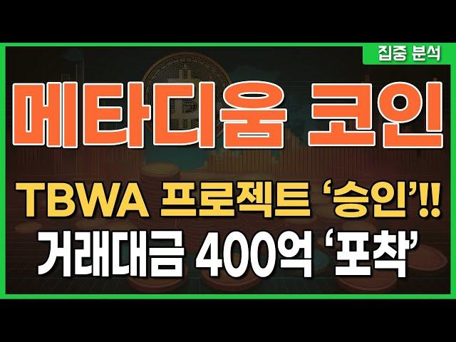 [ 메타디움 코인 ] TBWA 프로젝트 '승인'!! 거래대금 400억 '포착' #메타디움코인