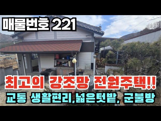 [매물번호 221] 최고의 강조망, 교통 생활 편리, 넓은 텃밭, 군불방, 산자락 조용한 주택 #밀양부동산 #밀양촌집 #밀양전원주택 #밀양산자락강조망 #밀양산자락조용한쉼터