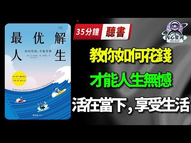 听书 — 心理丨《最優解人生》：怎麼花錢，才能人生無憾？一本與眾不同的財富人生指南听书小说,听书睡觉,听书 名著,听书软件,听书app,听书频道,听书人,听书享富