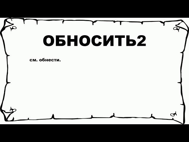 ОБНОСИТЬ2 - что это такое? значение и описание