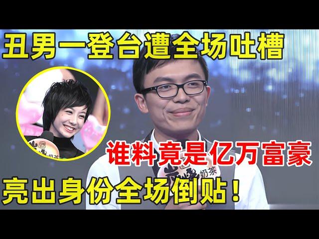 都市男女相亲记｜丑男一登台遭全场吐槽!谁料竟是亿万富豪,说出身价全场倒贴