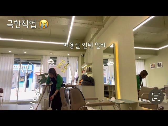 Vlog | 강박증 집순이 일상 | 집순이 미용실 인턴 알바 브이로그