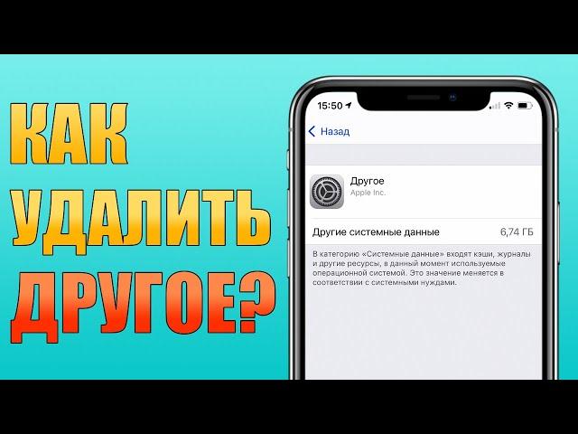 Раздел Другое! Как удалить Другое в хранилище iPhone и освободить память от Другого? iOS 14 без ПК