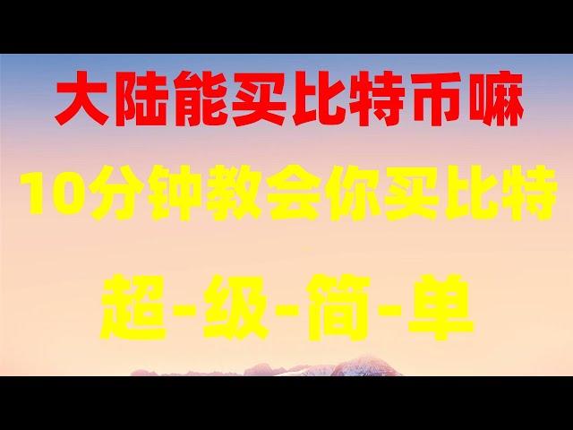 支付宝购买TRX 买数字货币方法 BTC交易平台价格 怎么炒币 usdt交易平台有哪些 okx怎么买币 挖比特币教程. 国内如何购买BTC？比特币在中国能买到吗？