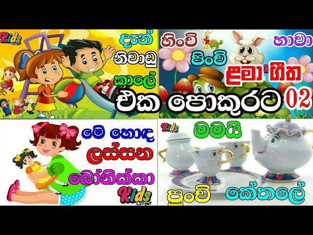 SINHALA LAMA GEETHA MIX-02 | සිංහල ළමා ගීත එකතුව-02 | LAMA SINDU | SINHALA SINDU KIDS #jnkidscorner